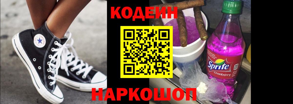 Codein Purple Drank  Кодеиновый сироп Lean напиток Lean (лин)  Вход с VPN  Минусинск 