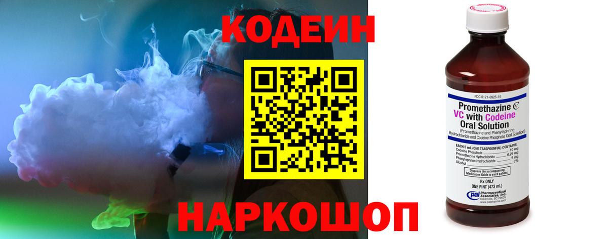 Codein напиток Lean (лин) Минусинск