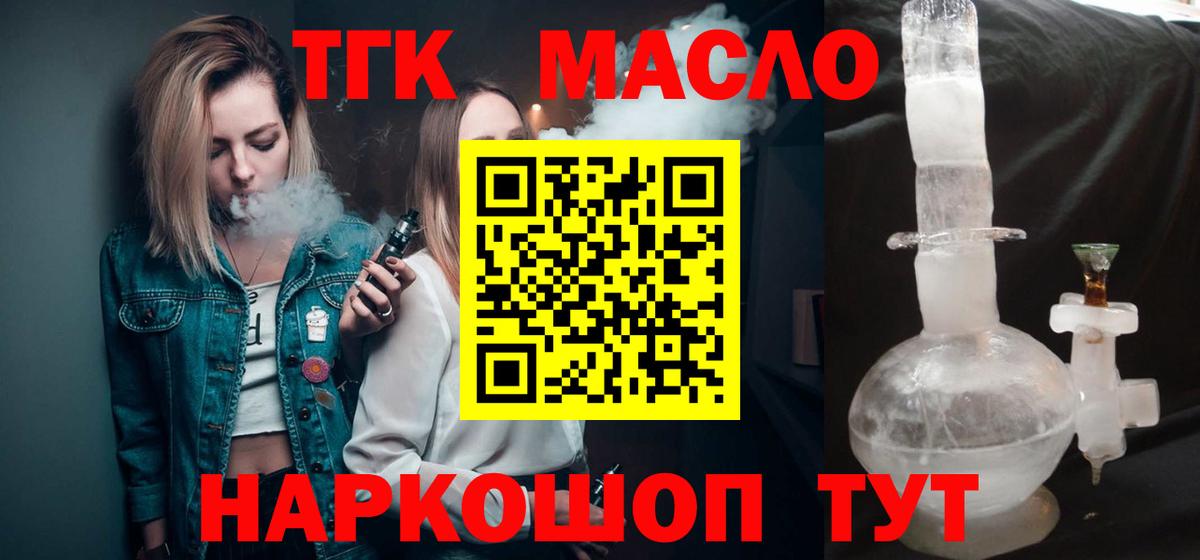 ТГК гашишное масло  ТГК гашишное масло  Вход с VPN  Минусинск 